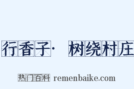 行香子·树绕村庄是什么意思的图片